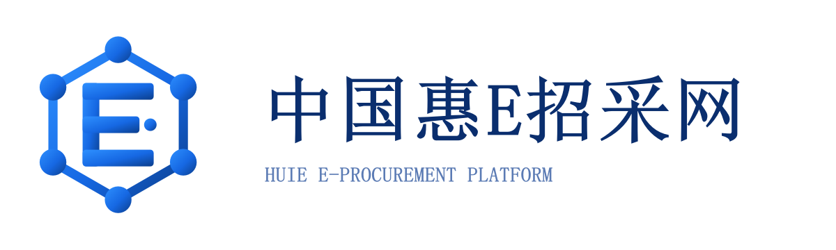 中国惠E招采网
